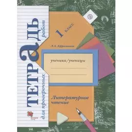 Литературное чтение. 1 класс. Тетрадь для проверочных работ