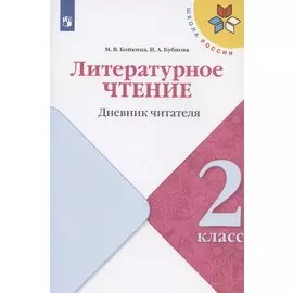 Литературное чтение. 2 класс. Дневник читателя