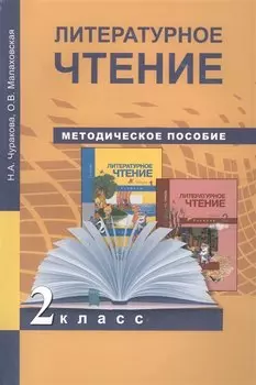 Литературное чтение. 2 класс. Методическое пособие