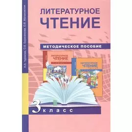 Литературное чтение. Методика 3 кл. (ФГОС).