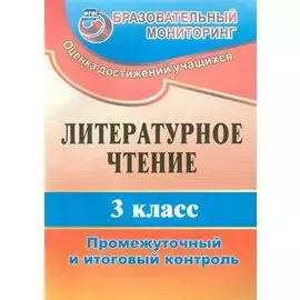 Литературное чтение. 3 класс. Промежуточный и итоговый контроль. ФГОС. 2-е издание