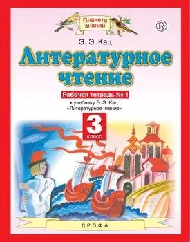 Литературное чтение. 3 класс. Рабочая тетрадь № 1