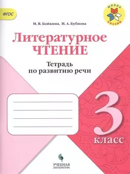 Литературное чтение. 3 класс. Тетрадь по развитию речи