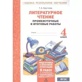 Литературное чтение. 4 кл. Подготовка к итог. аттестации.Промежут. и итог.тест.раб. (ФГОС)