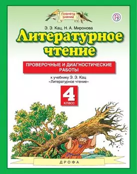 Литературное чтение. 4 класс. Проверочные и диагностические работы.