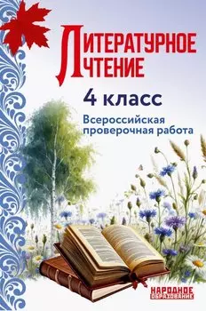 Литературное чтение. 4 класс. Всероссийская проверочная работа по новой Демоверсии