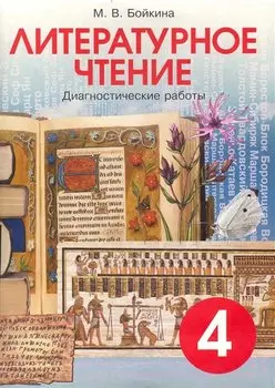 Литературное чтение. 4 класс. Диагностические работы