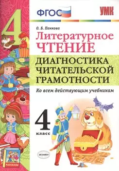 Литературное чтение. Диагностика читательской грамотности. 4 класс. ФГОС