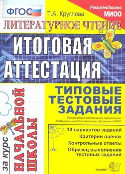 Литературное чтение: итоговая аттестация за курс начальной школы: типовые тестовые задания