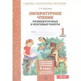 Литературное чтение: Промежуточные и итоговые тестовые работы: 1 класс.
