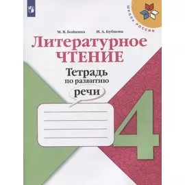 Литературное чтение. Тетрадь по развитию речи. 4 класс