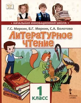 Литературное чтение: учебное пособие для 1 класса общеобразовательных организаций