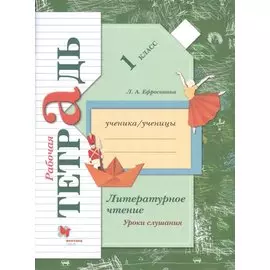Литературное чтение. Уроки слушания. 1 класс. Рабочая тетрадь