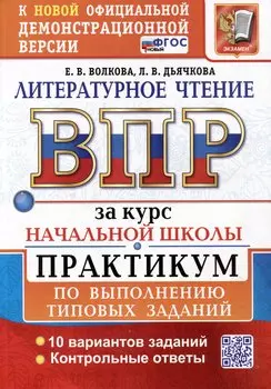 Литературное чтение: Всероссийская проверочная работа за курс начальной школы: практикум по выполнению типовых заданий. ФГОС НОВЫЙ