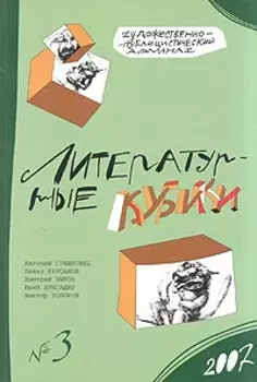 Литературные кубики: Художественно-публицистический альманах. № 3