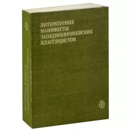 Литературные манифесты западноевропейских классицистов