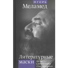 Литературные маски: Друзья и родственники Семы Штапского