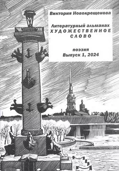 Литературный альманах "Художественное слово". Поэзия. Выпуск 1