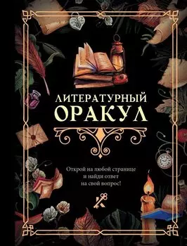 Литературный оракул