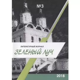 Литературный журнал "Зеленый луч" № 3