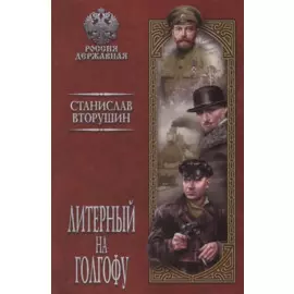 Литерный на Голгофу. Последние дни царской семьи: роман