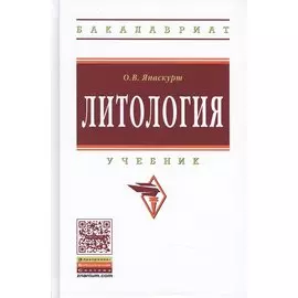 Литология: Учебник