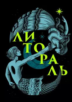 Литораль