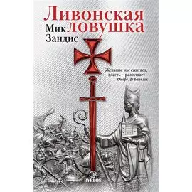 Ливонская ловушка