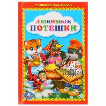 Любимые Потешки. Книжка-Малышка.