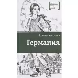 Германия