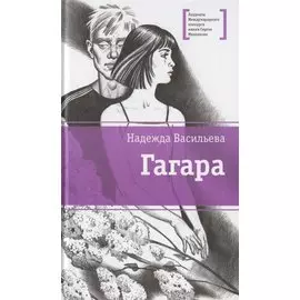 Гагара: повести