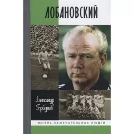 Лобановский