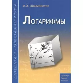 Логарифмы. Пособие для школьников и абитуриентов.Практикум, тренинг, контроль.