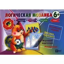 Логическая мозаика 6+