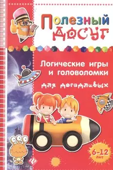 Логические игры и головоломки для догадливых