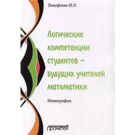 Логические компетенции студентов – будущих учителей математики. Монография