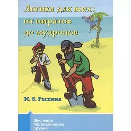 Логика для всех от пиратов до мудрецов (+2 изд)