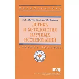 Логика и методология научных исследований Уч. пос. (ВО Магистр) Кравцова