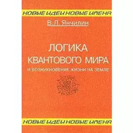 Логика квантового мира и возникновение жизни на Земле