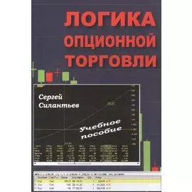 Логика опционной торговли: Учебное пособие