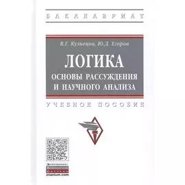Логика: основы рассуждения и научного анализа. Учебное пособие