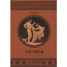 Логика. Учебное пособие