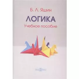 Логика. Учебное пособие
