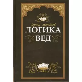 Логика вед: тексты, переводы, комментарии (обложка)