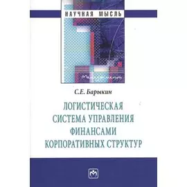 Логистическая система управления финансами корпоративных структур