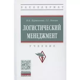 Логистический менеджмент. Учебник