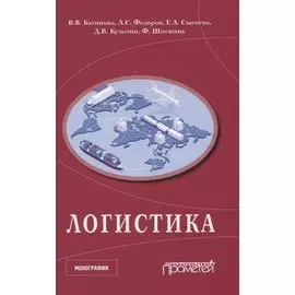 Логистика