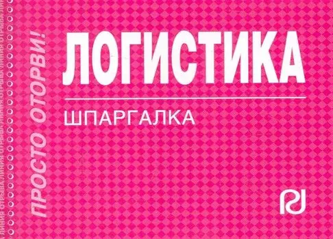 Логистика: Шпаргалка
