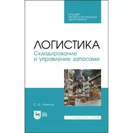 Логистика. Складирование и управление запасами. Учебное пособие