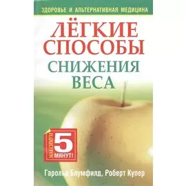 Лёгкие способы снижения веса